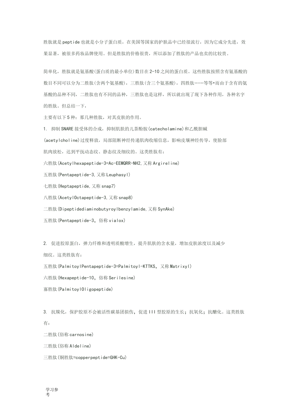 各种胜肽的作用_第1页