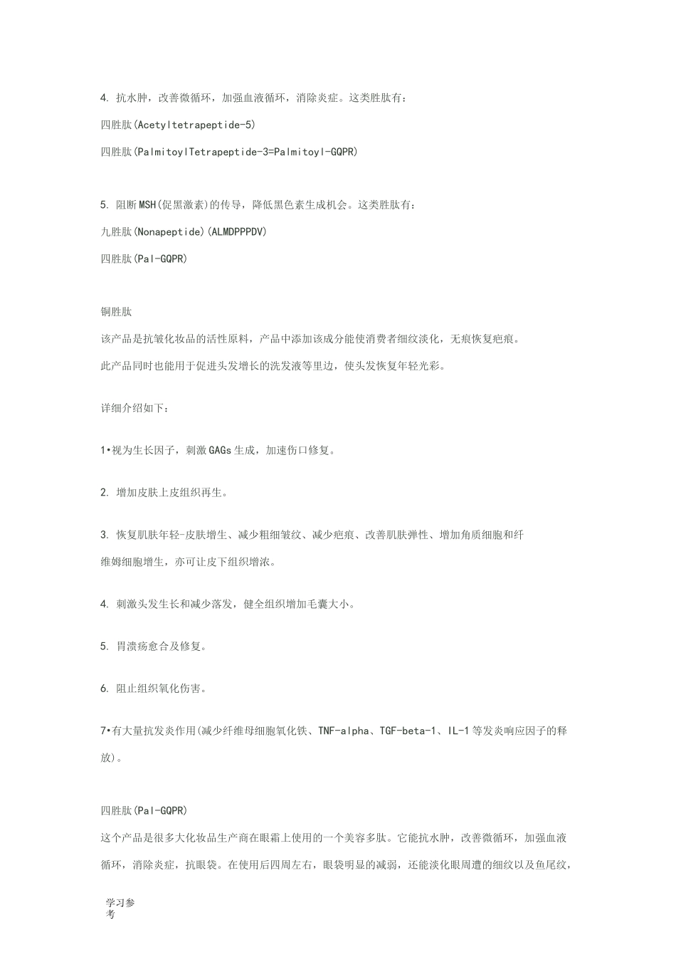 各种胜肽的作用_第2页