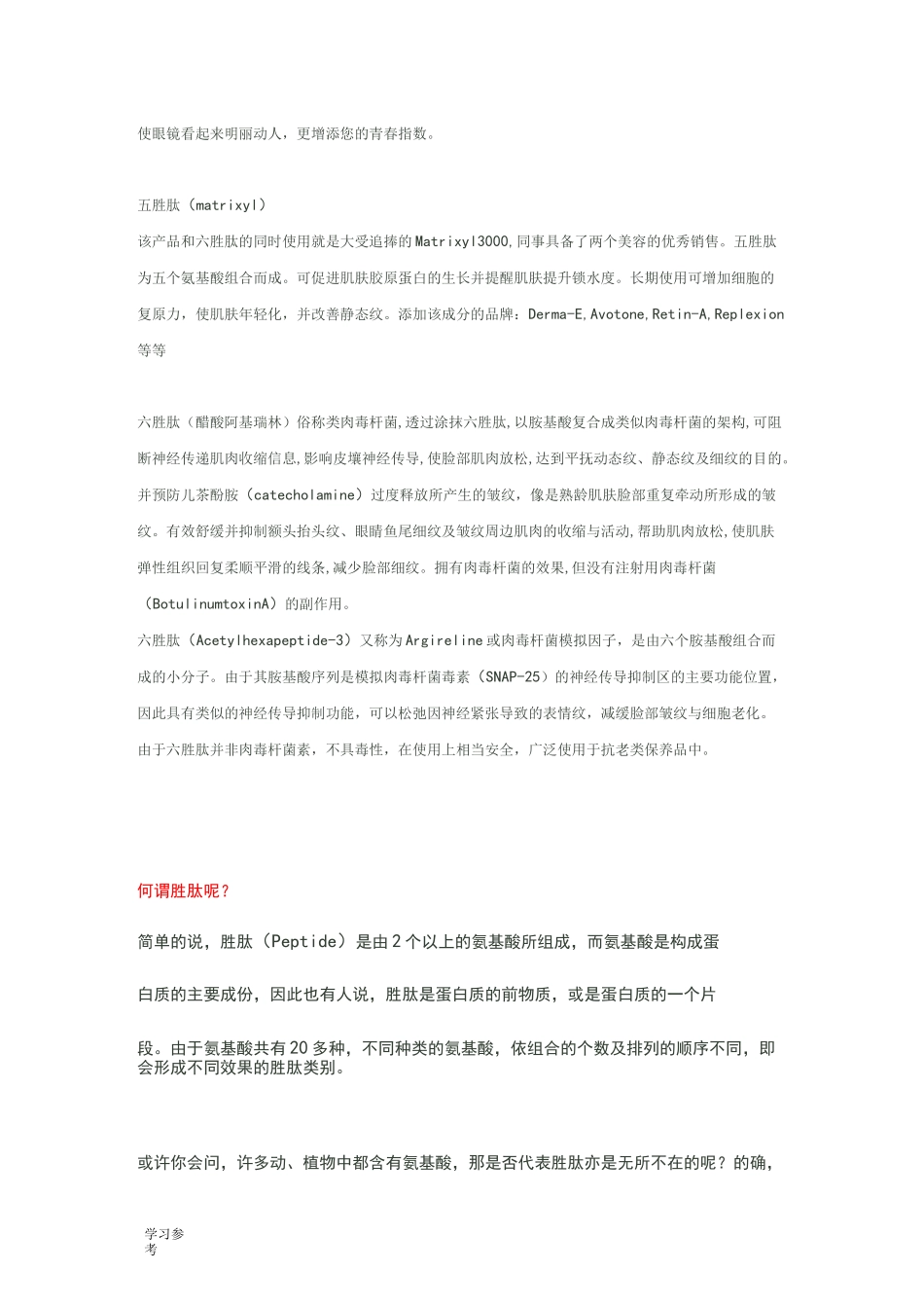 各种胜肽的作用_第3页