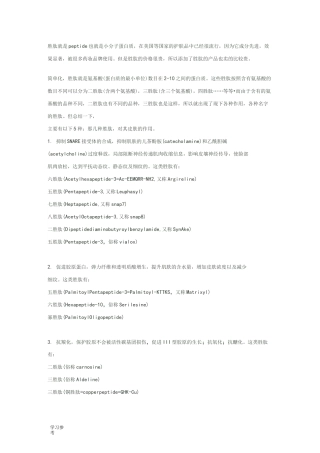各种胜肽的作用