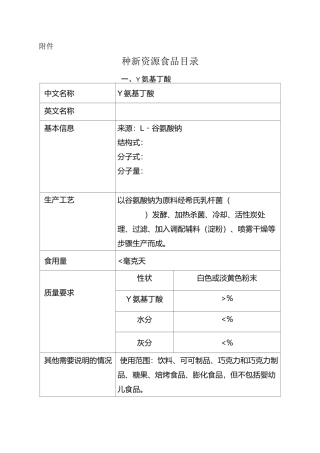 6种新资源食品目录
