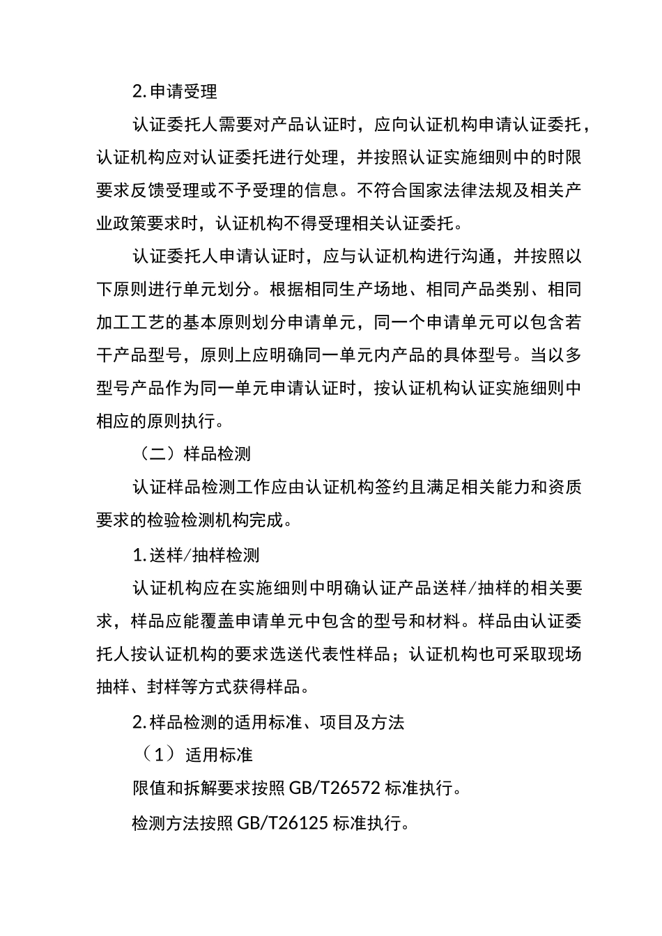 电器电子产品有害物质限制使用自愿性认证实施规则_第3页