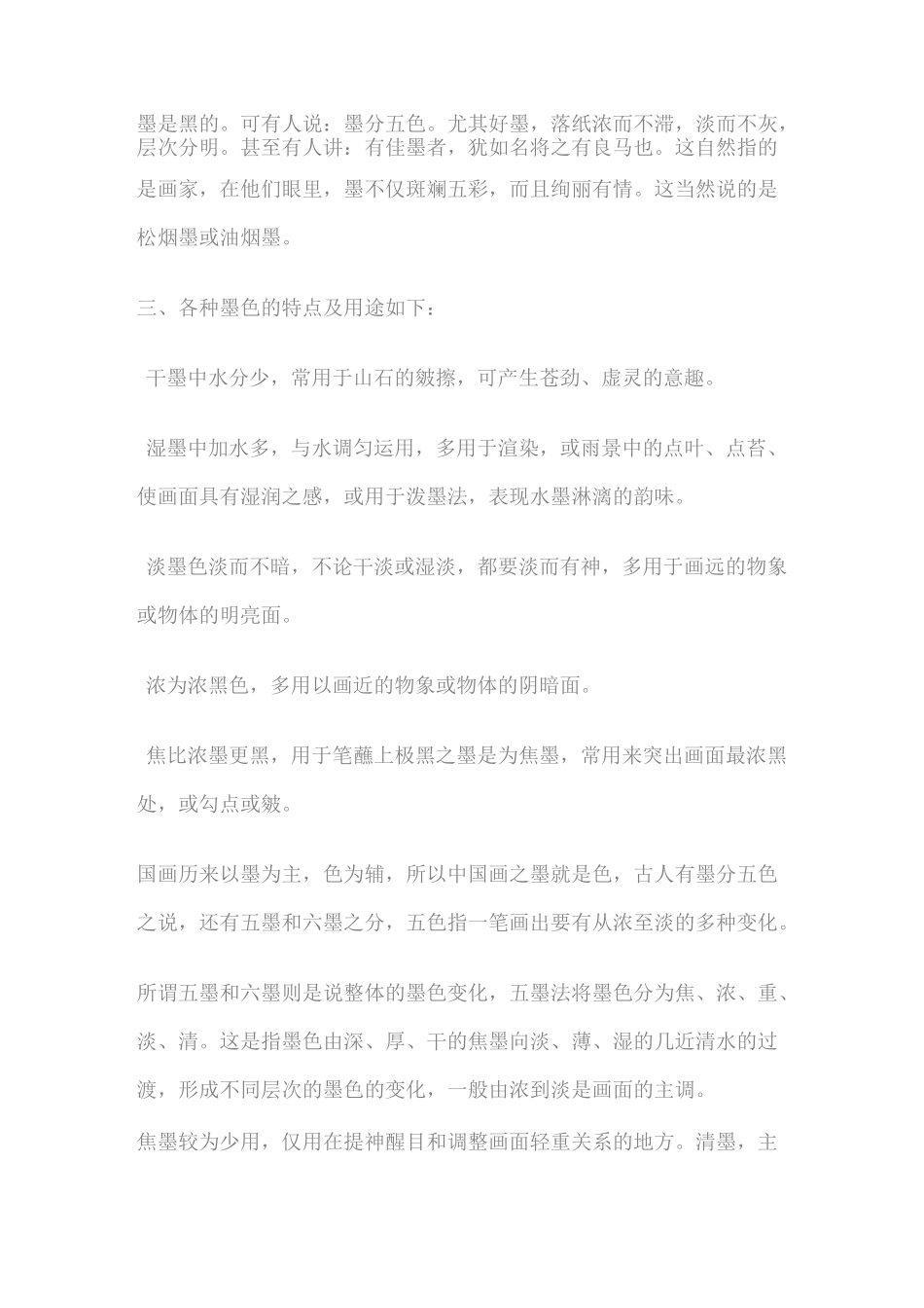 国画用墨技法_第3页