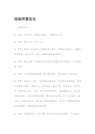 国画用墨技法