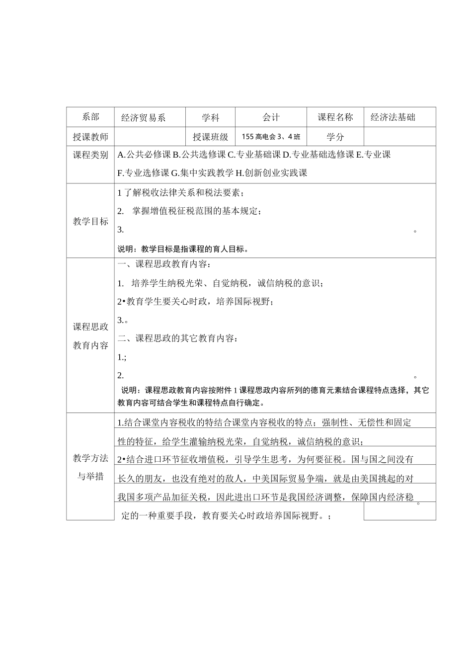 课程思政教学设计表(经济法基础)_第1页