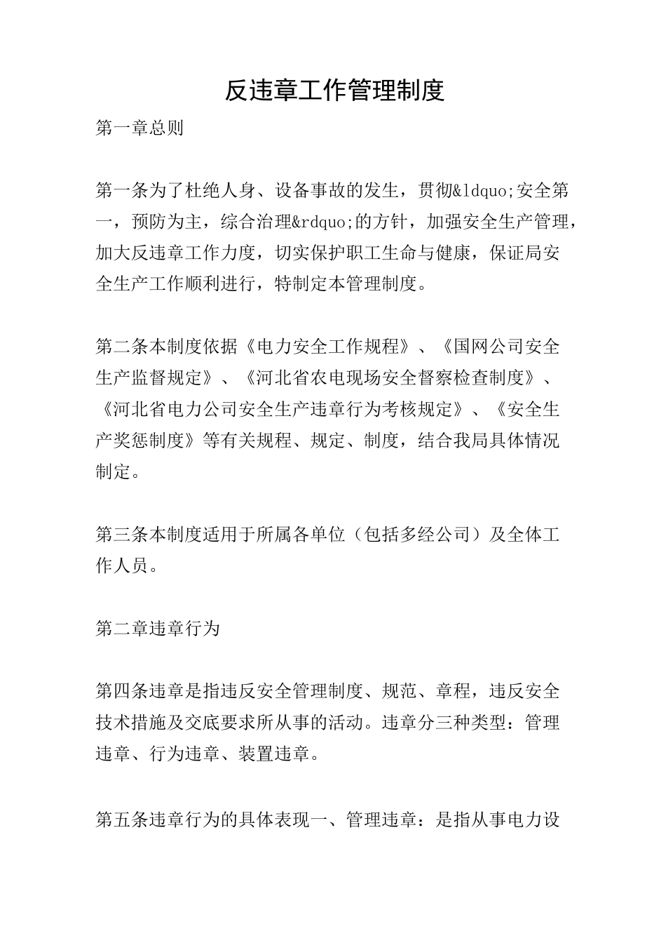 反违章工作管理制度_第1页