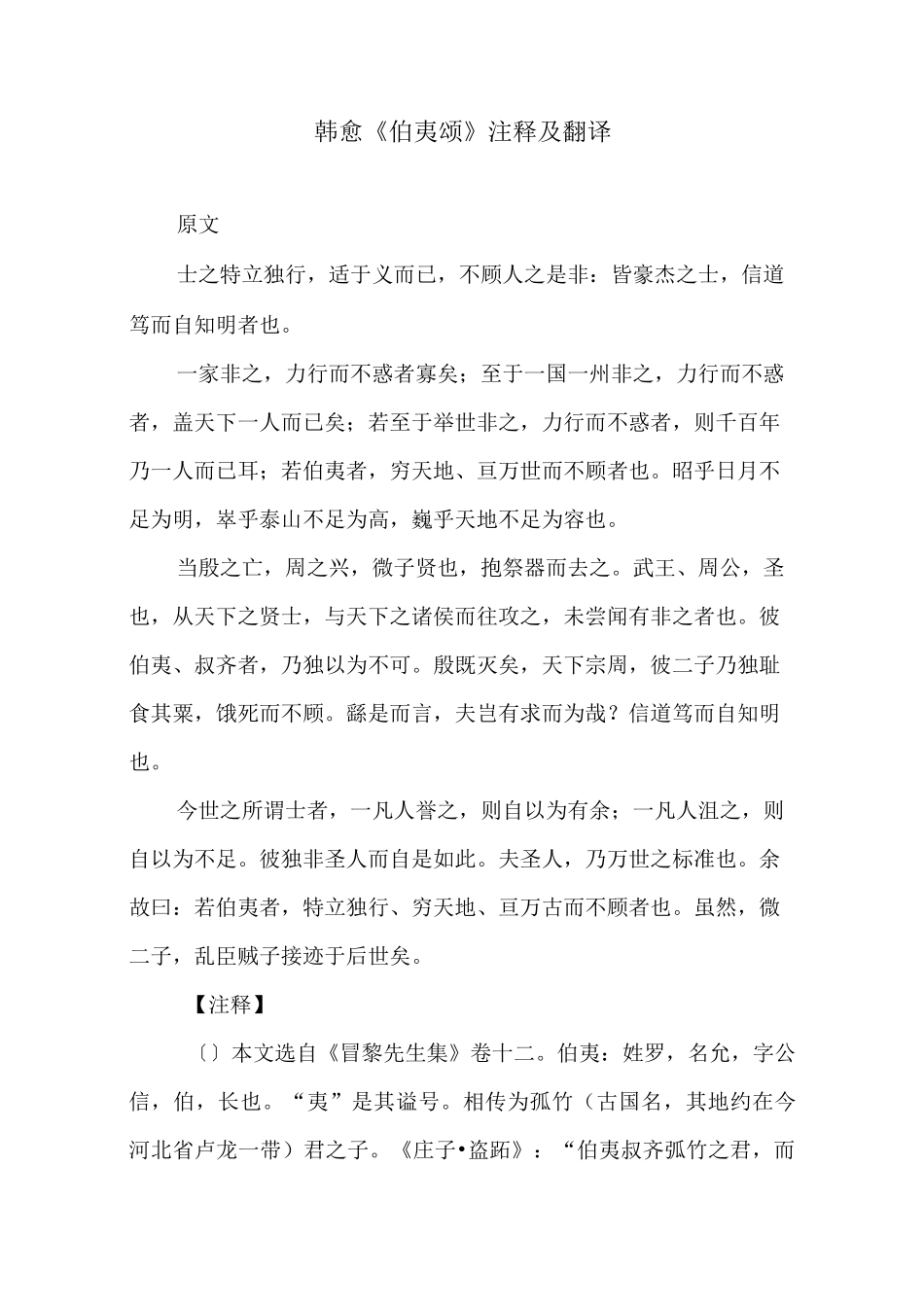 韩愈《伯夷颂》注释及翻译_第1页