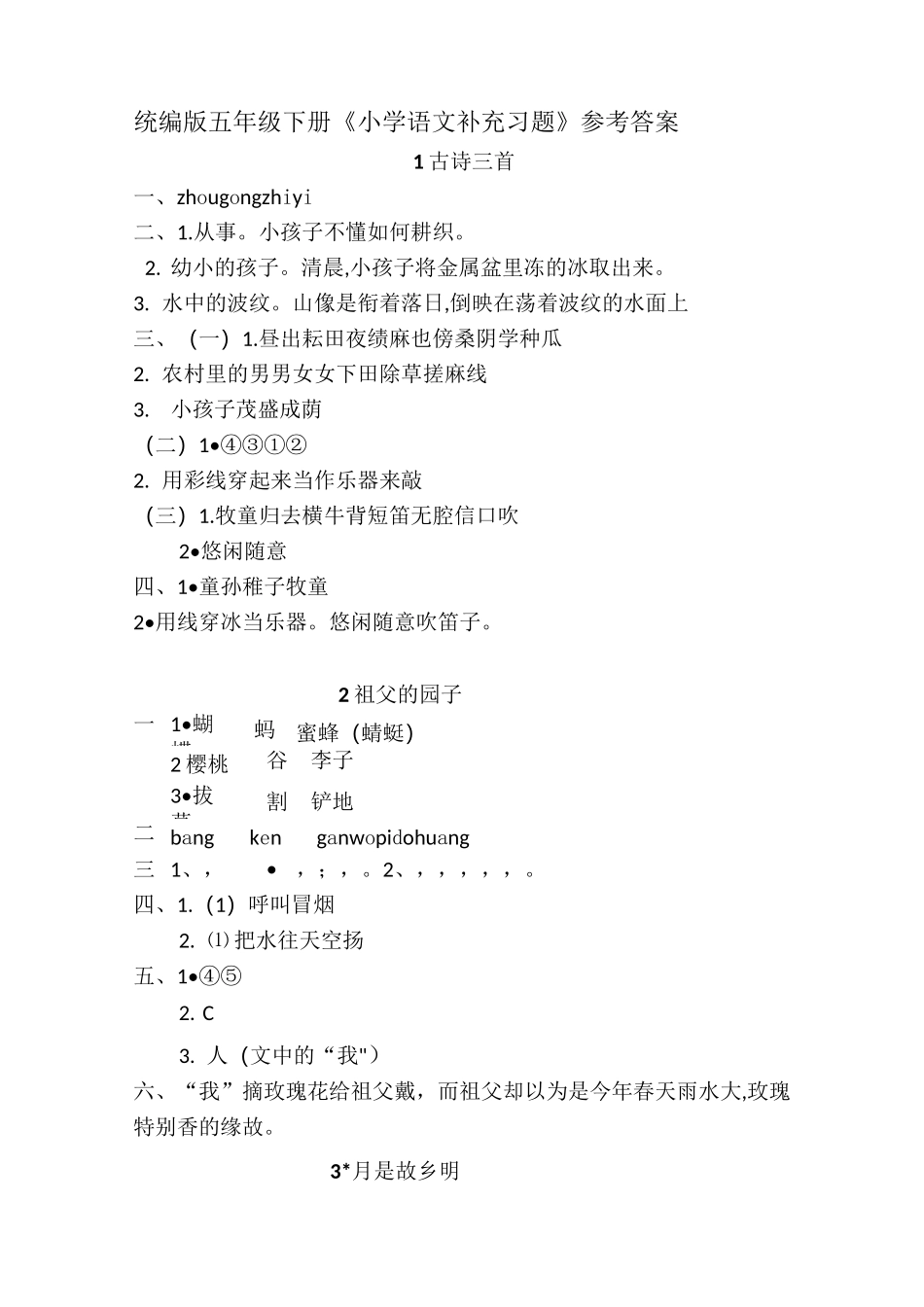 部编五语下补充习题答案_第1页