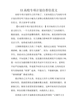 XX高校专项计划自荐信范文