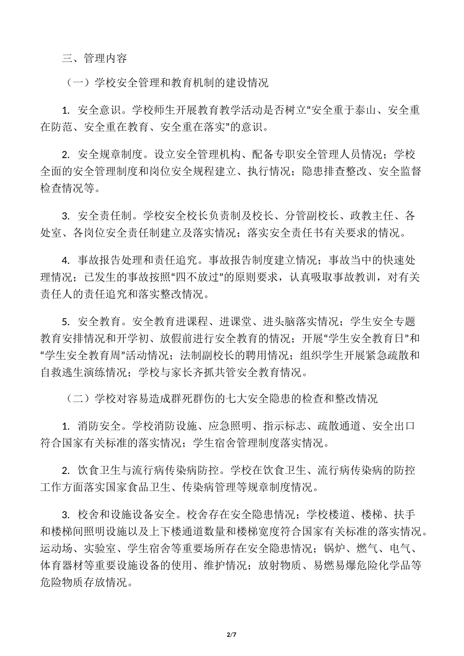 学校安全网格化管理实施计划方案_第2页