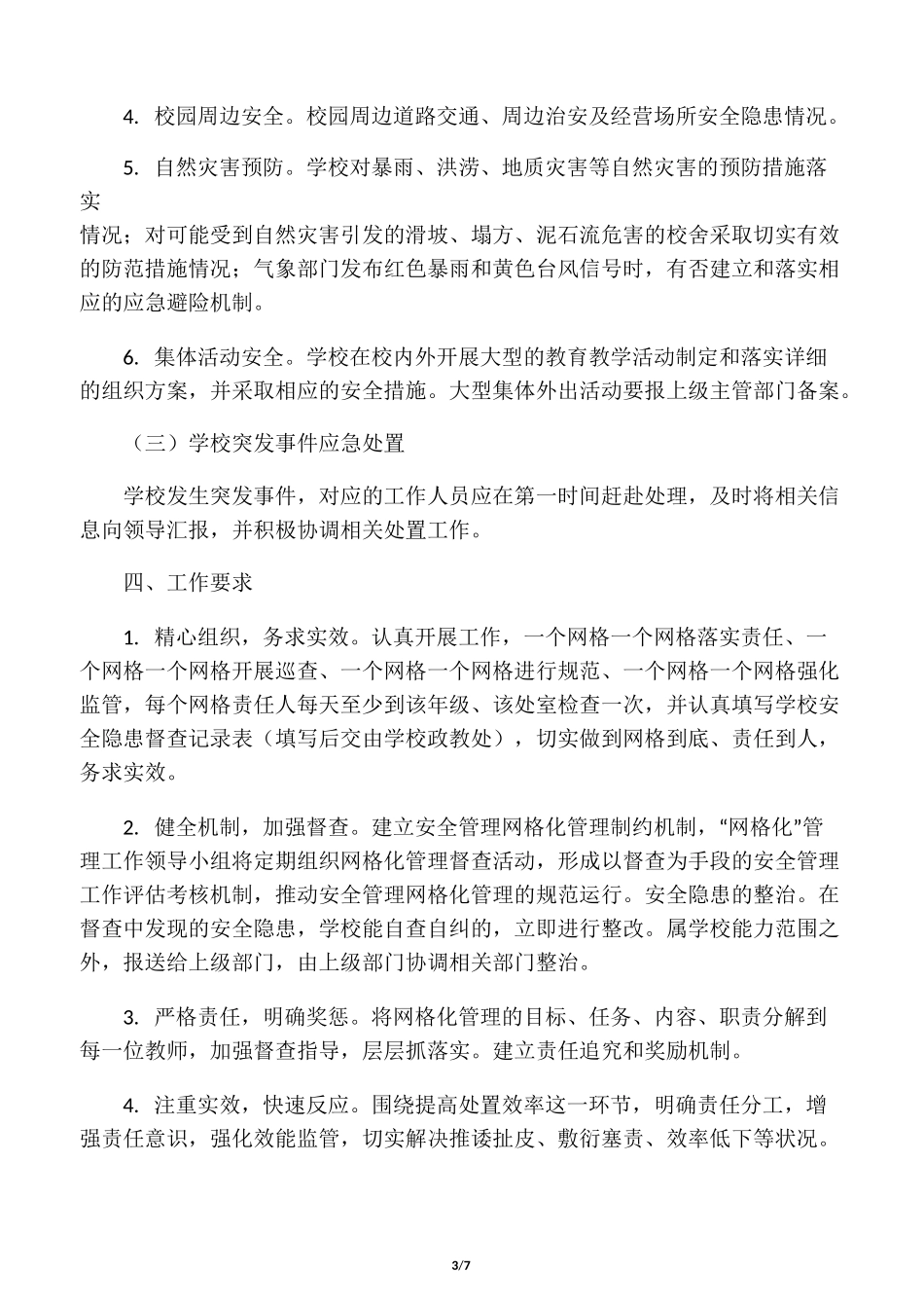 学校安全网格化管理实施计划方案_第3页