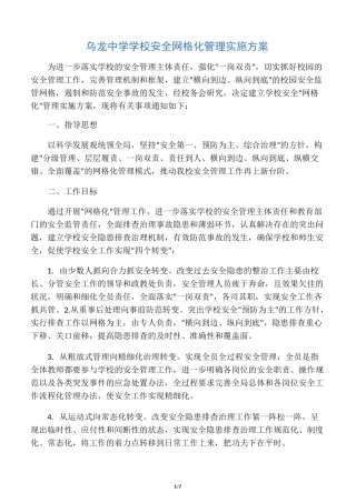 学校安全网格化管理实施计划方案