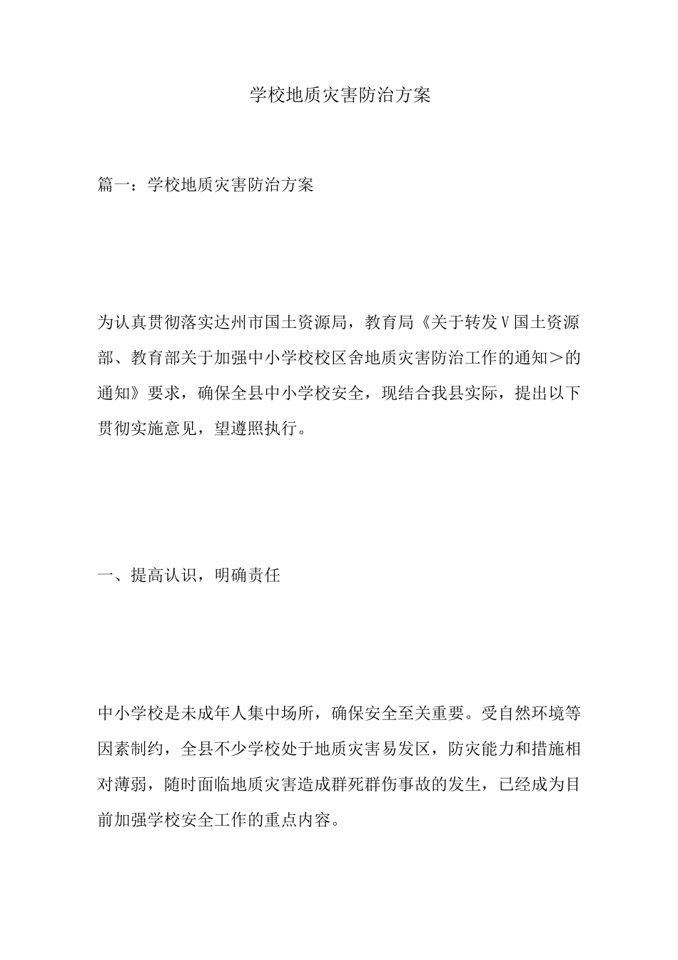 学校地质灾害防治方案_第1页