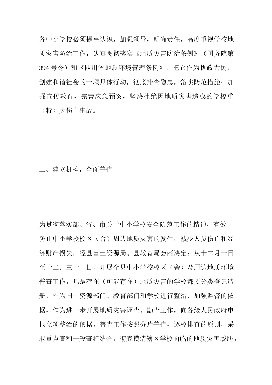 学校地质灾害防治方案_第2页