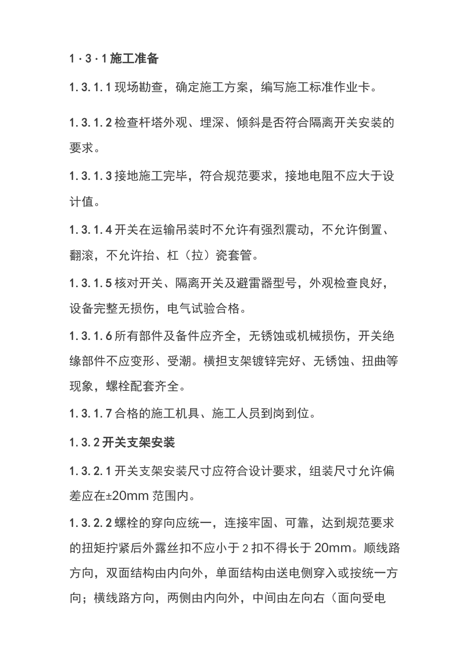 柱上开关施工工艺设计_第2页