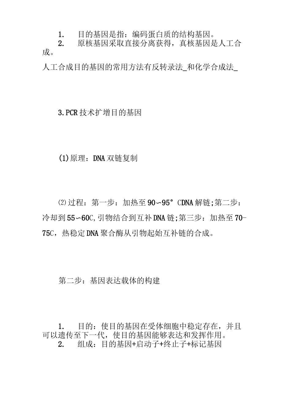 高中生物选修三基因工程-高中生物基因工程知识点归纳_第2页