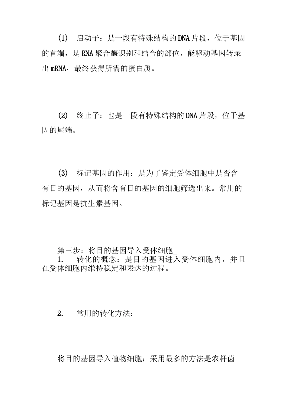 高中生物选修三基因工程-高中生物基因工程知识点归纳_第3页