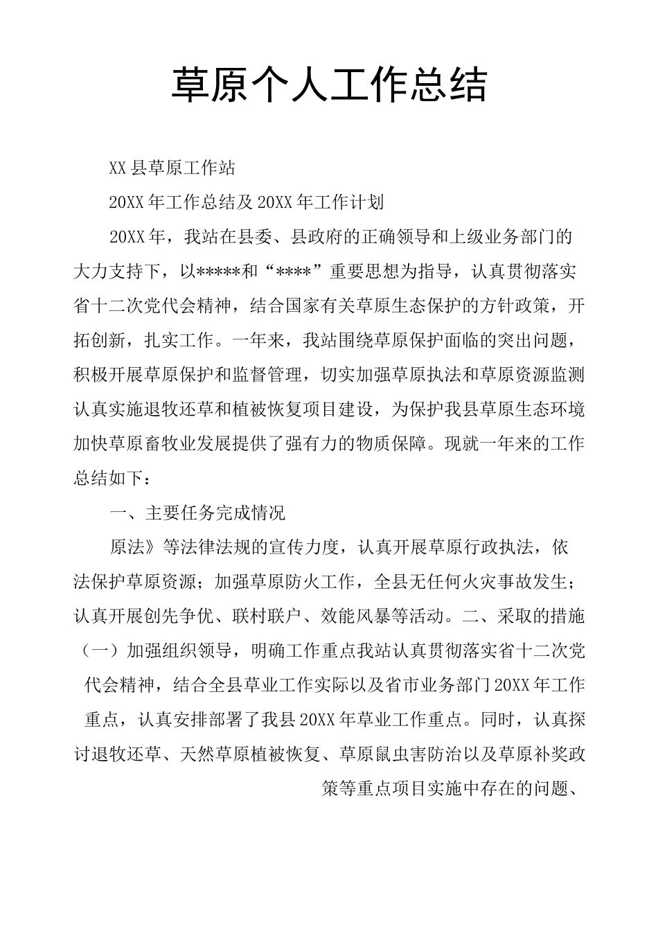 草原个人工作总结_第1页