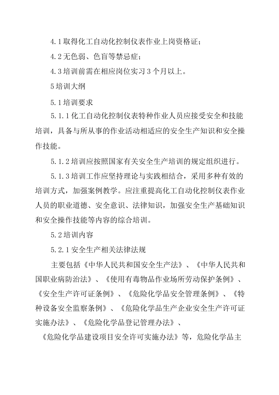 化工自动化控制仪表特种作业人员安全生产培训大纲及考核标准_第3页