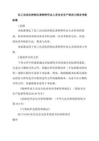 化工自动化控制仪表特种作业人员安全生产培训大纲及考核标准