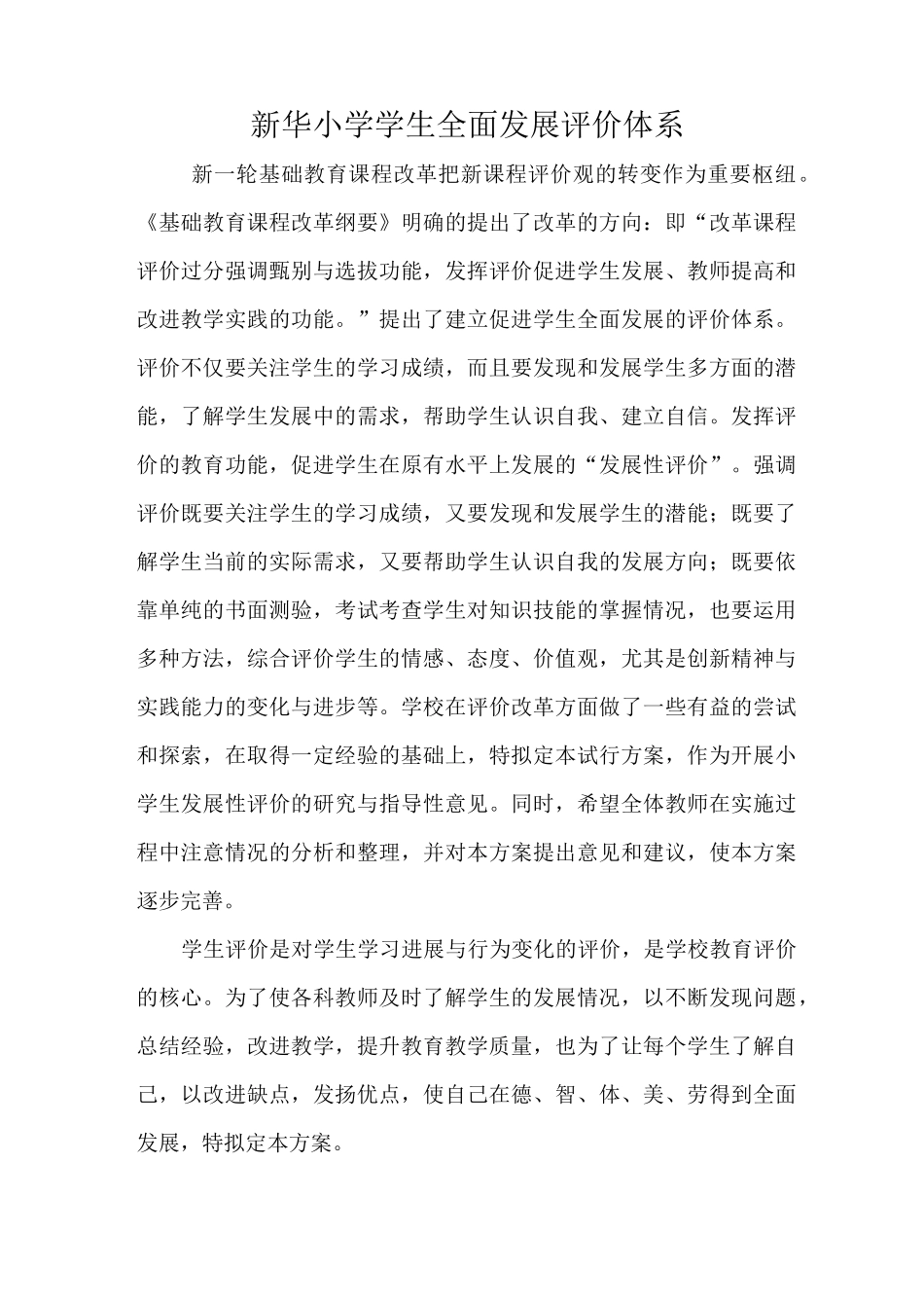 新华小学学生全面发展评价体系_第1页