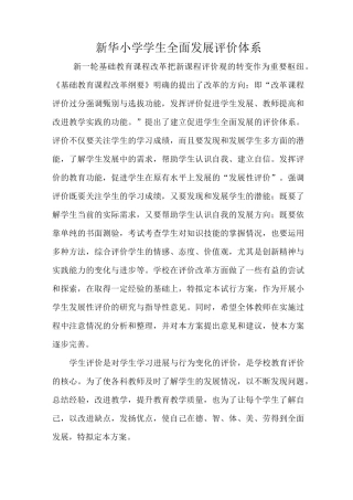 新华小学学生全面发展评价体系