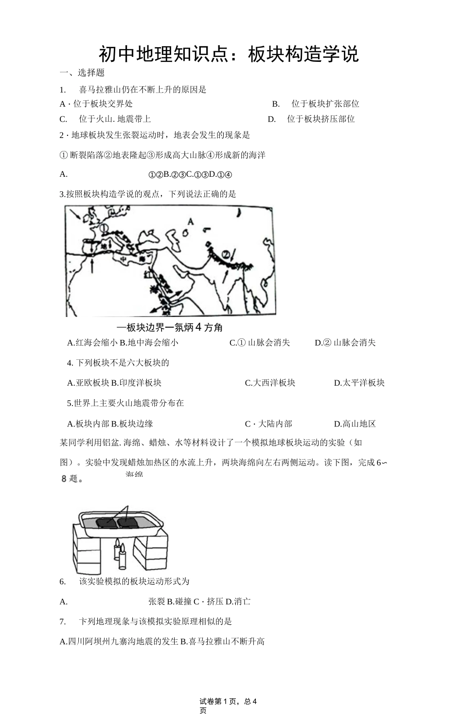 初中地理知识点：板块构造学说_第1页