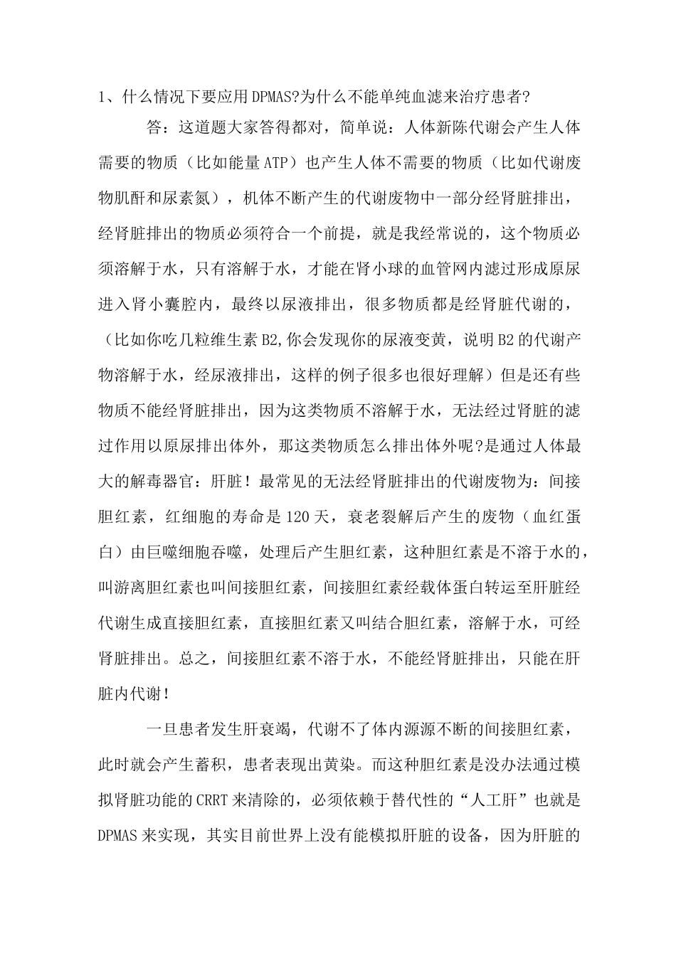 DPMAS与血浆置换的9问9答_第1页
