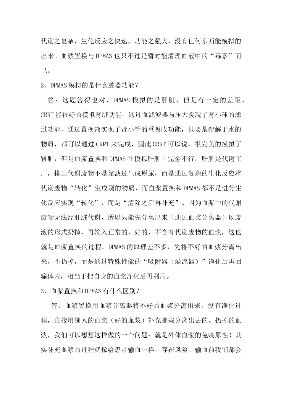 DPMAS与血浆置换的9问9答_第2页