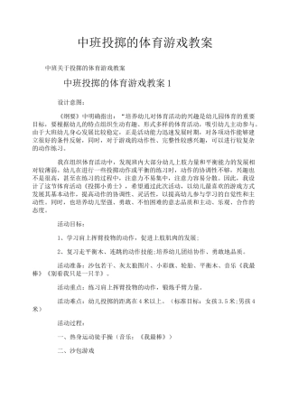 中班投掷的体育游戏教案