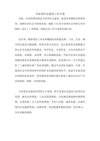 节水型社会建设工作方案