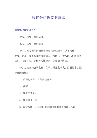 股权分红协议书范本
