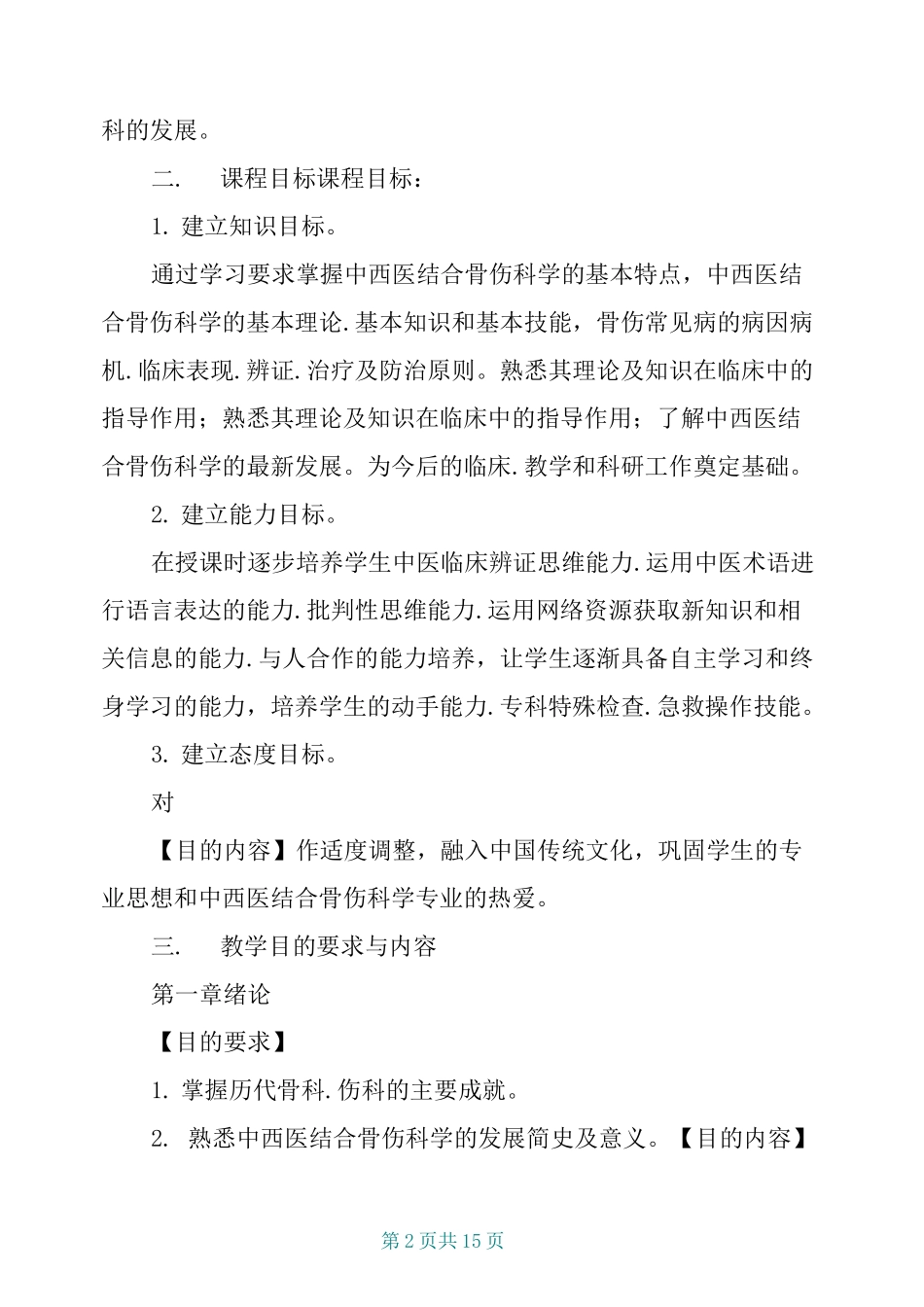 《中西医结合骨伤科学》教学大纲_第2页