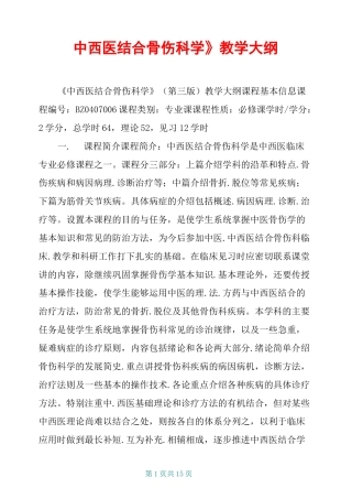 《中西医结合骨伤科学》教学大纲
