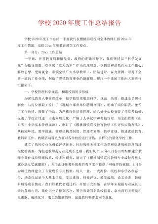 年度工作总结-学校2020年度工作总结报告