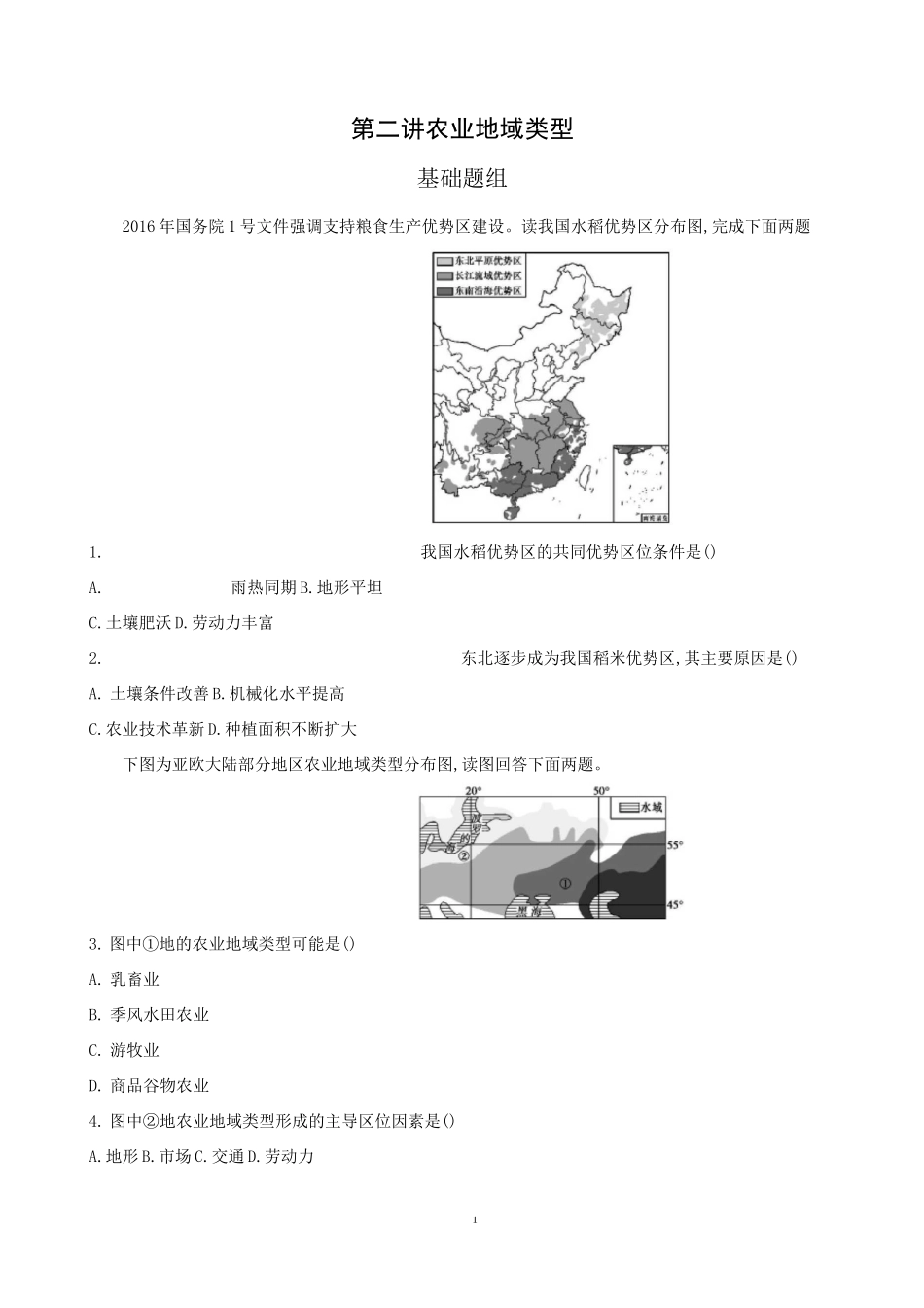 (完整版)农业地域类型习题及答案_第1页