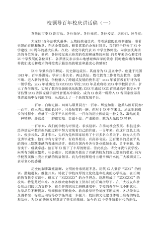 校领导百年校庆讲话稿