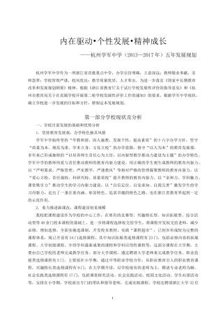 学军中学五年发展规划-杭州学军中学