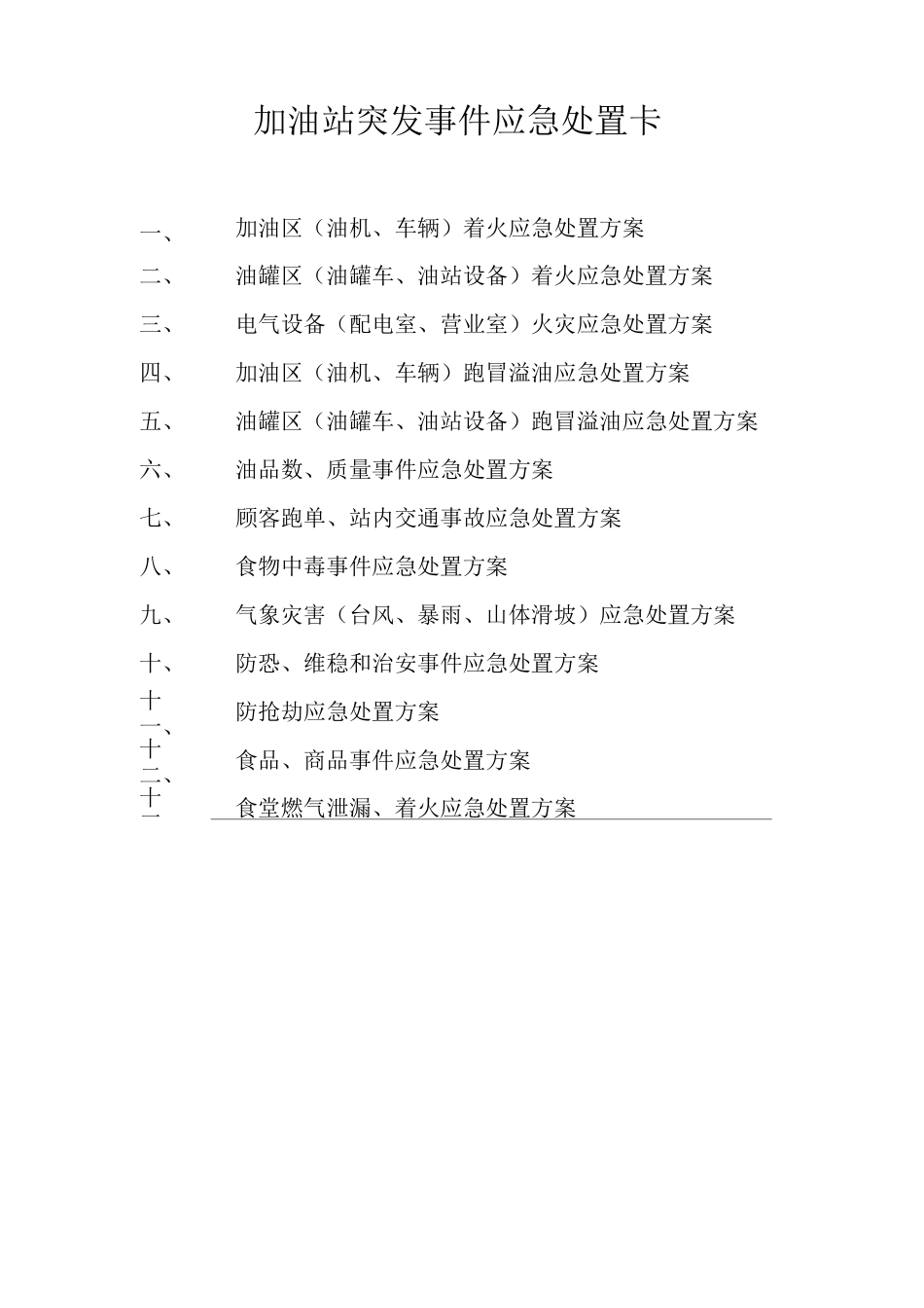 应急处置流程图_第1页