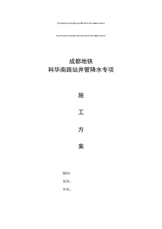 井管降水施工方案