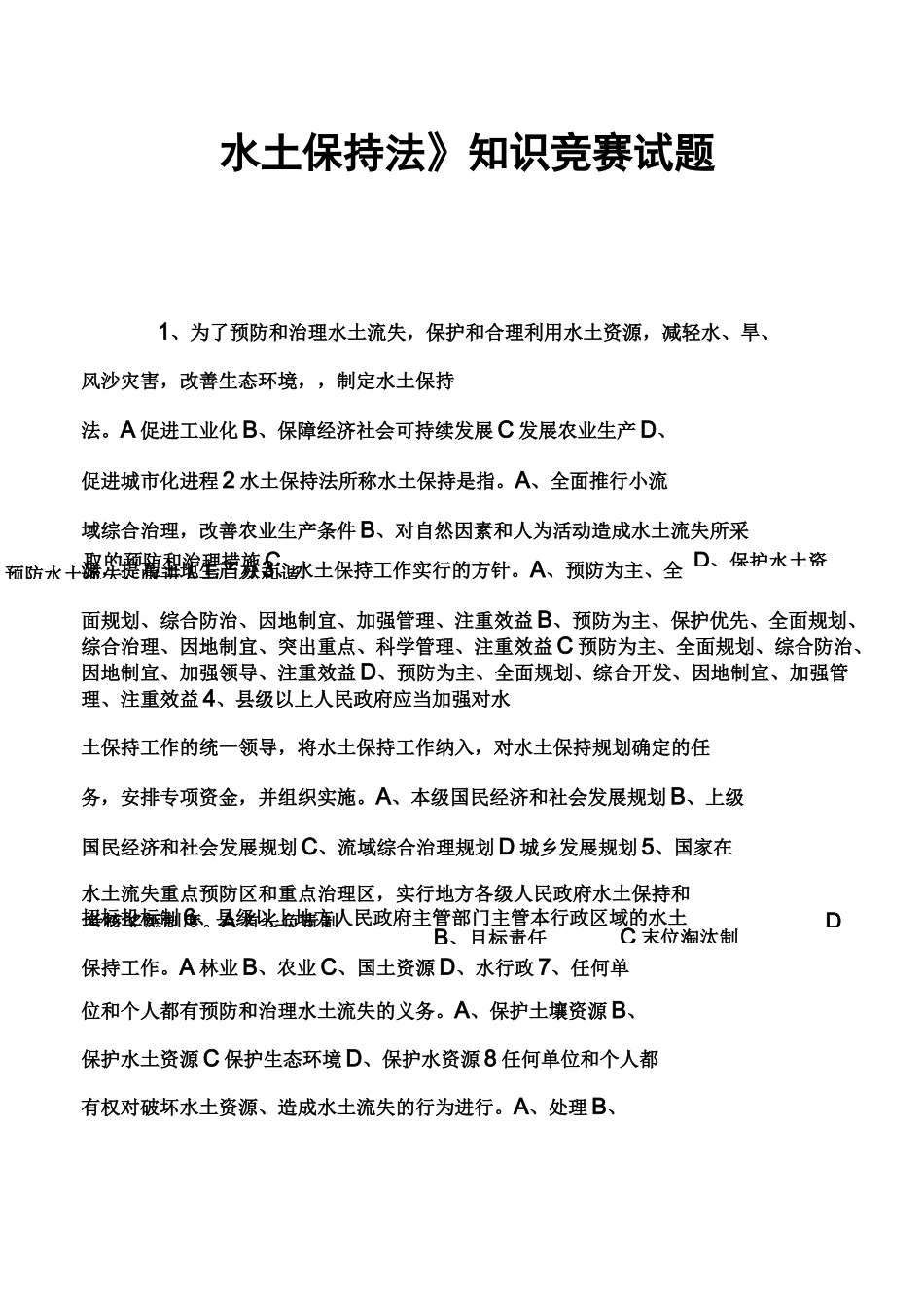 《水土保持法》知识竞赛试题_第1页