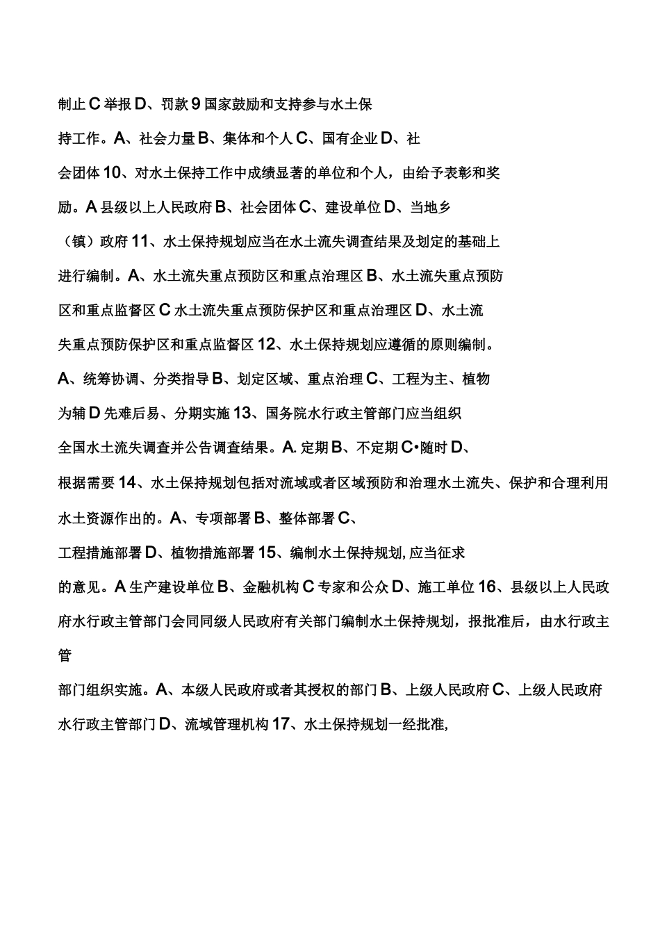 《水土保持法》知识竞赛试题_第2页