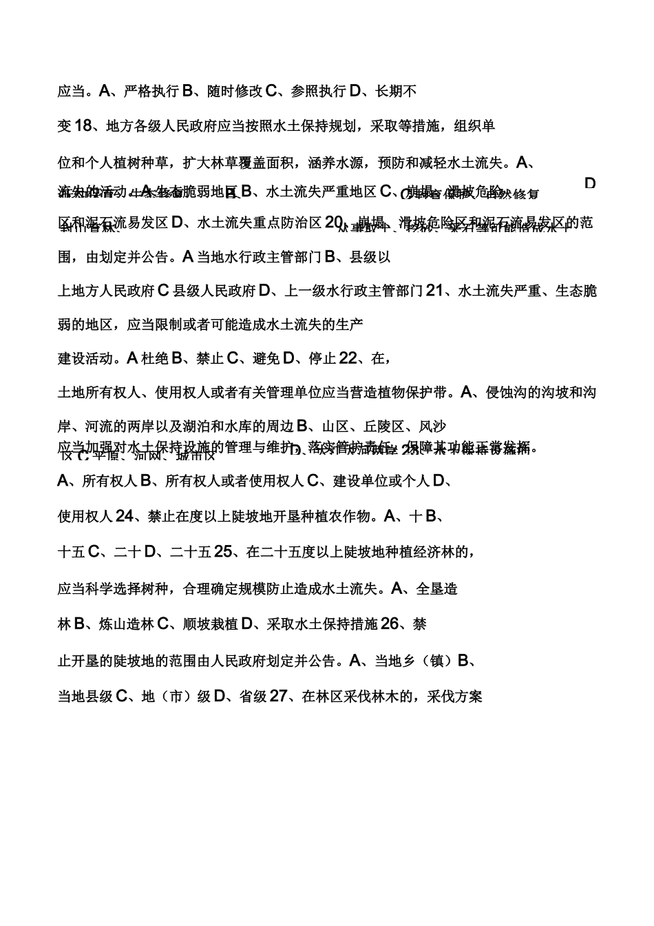 《水土保持法》知识竞赛试题_第3页
