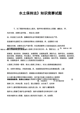 《水土保持法》知识竞赛试题