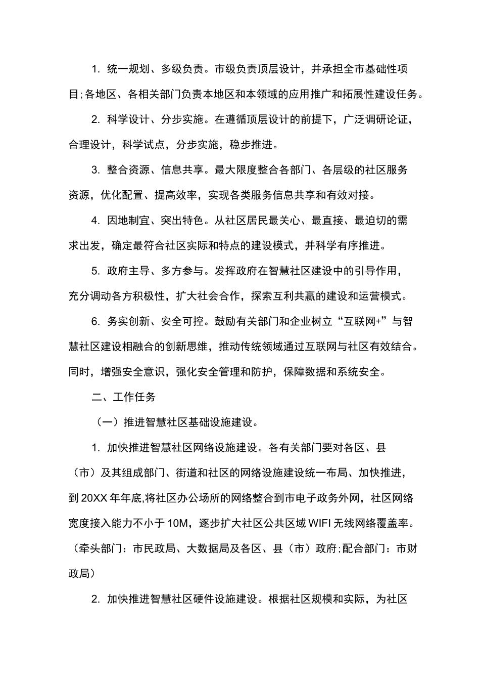 智慧社区实施方案_第2页