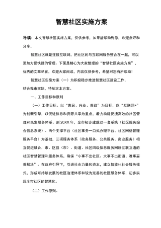 智慧社区实施方案