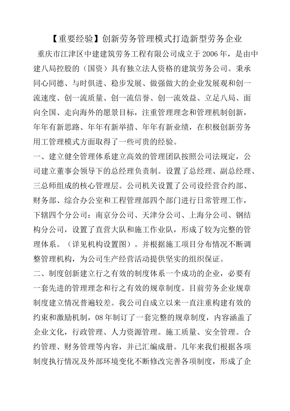 【重要经验】创新劳务管理模式 打造新型劳务企业_第1页