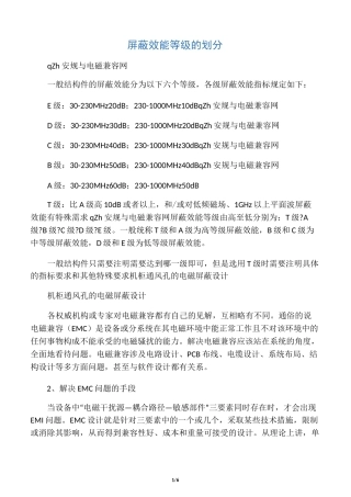 屏蔽效能等级的划分