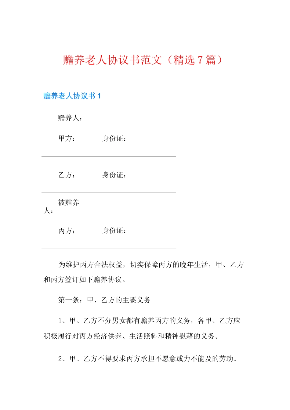 赡养老人协议书范文(精选7篇)_第1页