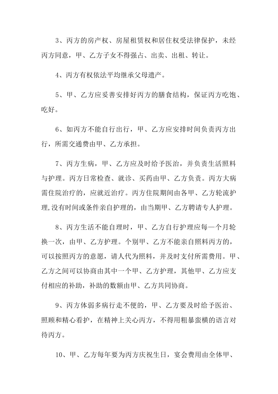 赡养老人协议书范文(精选7篇)_第2页